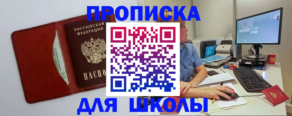 прописка для школы в Калининграде
